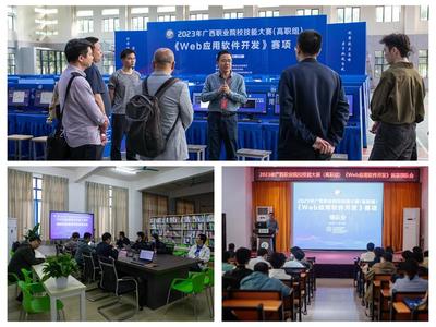 守正創新筑匠心 勇毅前行強技能 2023年廣西職業院校技能大賽高職組“Web應用軟件開發”賽項在我校成功舉辦